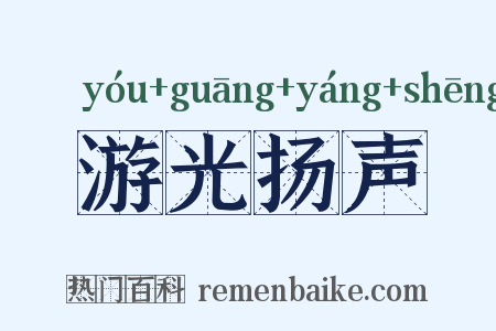 游光扬声是什么意思的图片